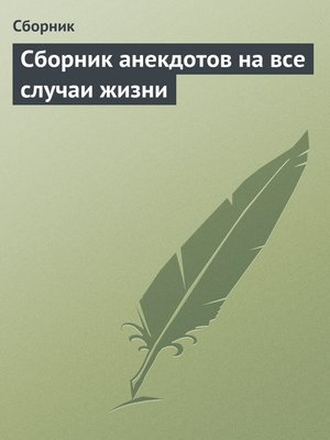 cover image of Сборник анекдотов на все случаи жизни
